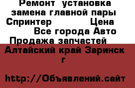 Ремонт, установка-замена главной пары  Спринтер 904w    › Цена ­ 41 500 - Все города Авто » Продажа запчастей   . Алтайский край,Заринск г.